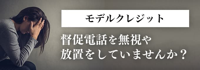 モデルクレジットからの督促を無視していませんか？